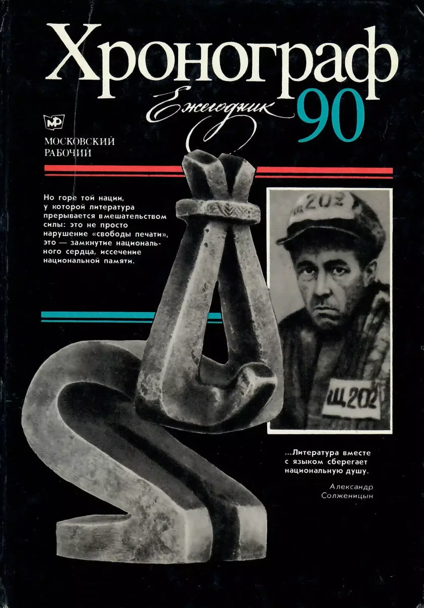 Хронограф-90. Ежегодник