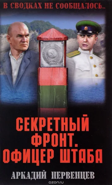 Офицер штаба