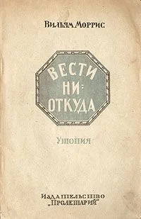 Вести ниоткуда. Утопия