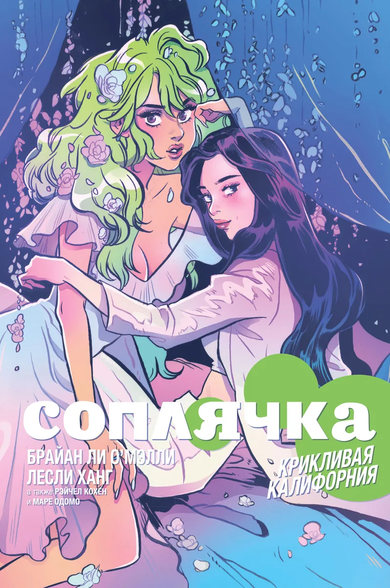Соплячка. Крикливая Калифорния