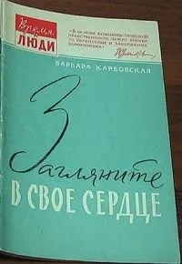Загляните в свое сердце