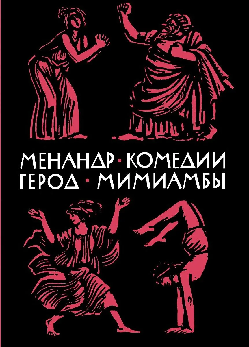 Комедии. Мимиамбы
