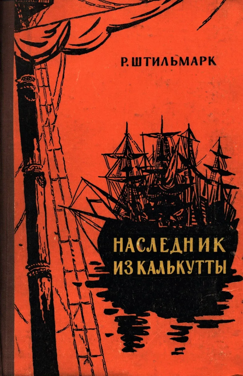 Наследник из Калькутты