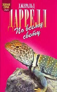 По всему свету