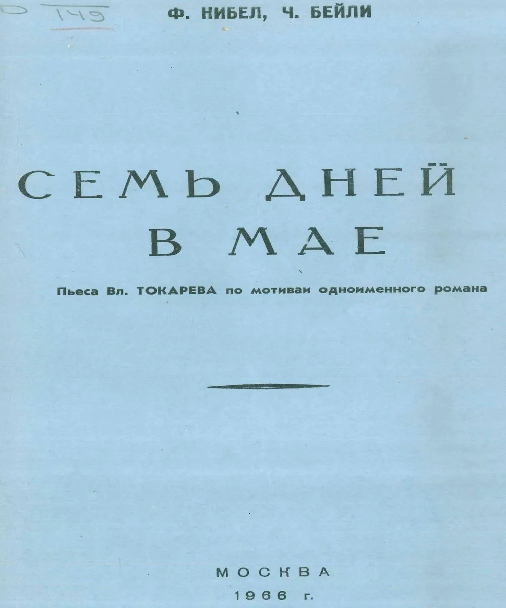 Семь дней в мае