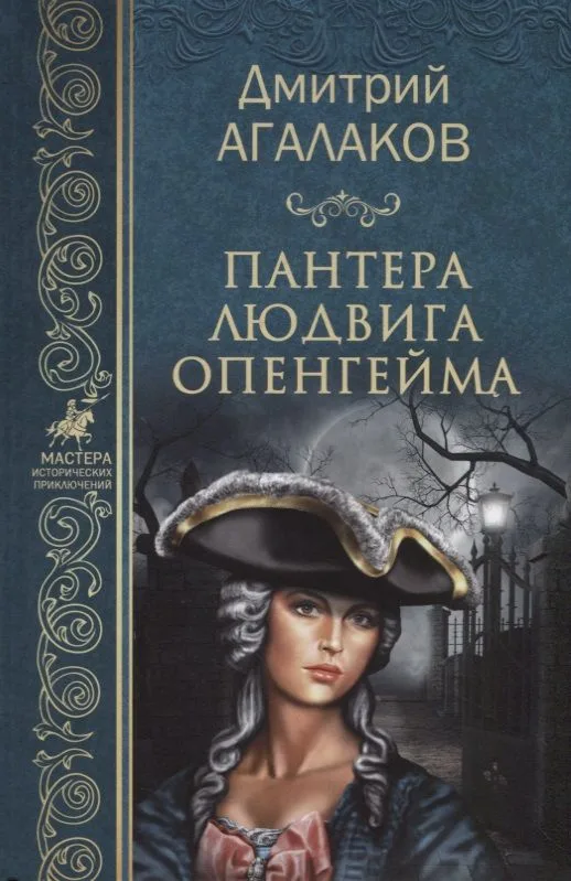 Пантера Людвига Опенгейма