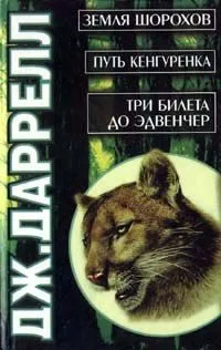 Земля шорохов. Путь кенгуренка. Три билета до Эдвенчер