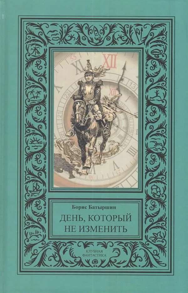 День, который не изменить