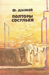 Полторы сосульки