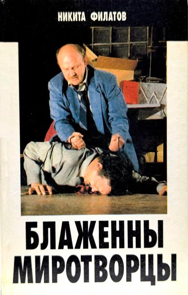 Блаженны миротворцы