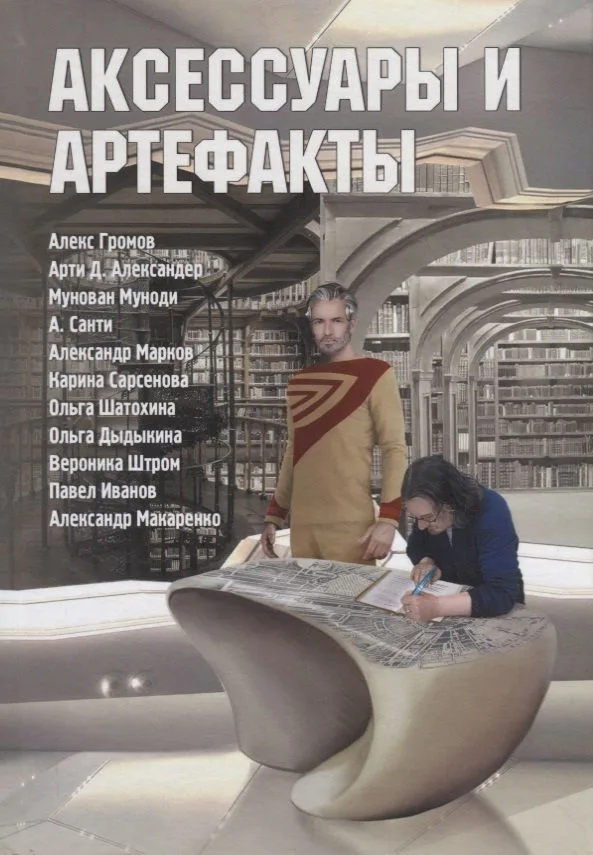 Аксессуары и артефакты