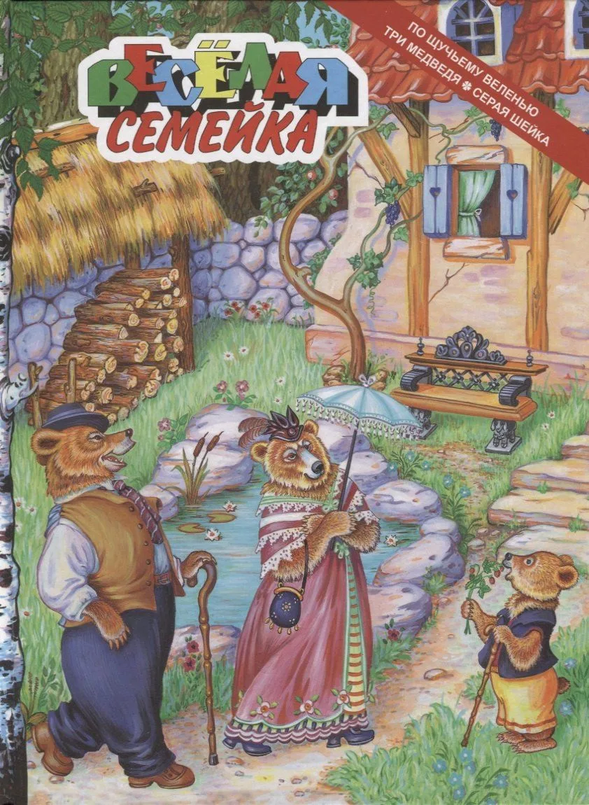 По щучьему велению. Три медведя. Серая шейка