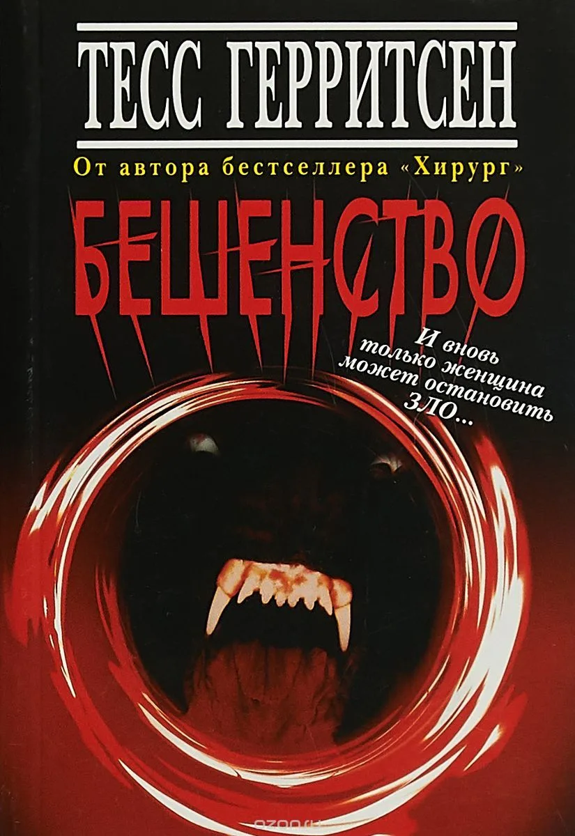Бешенство