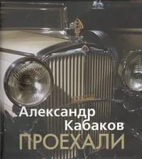 Проехали
