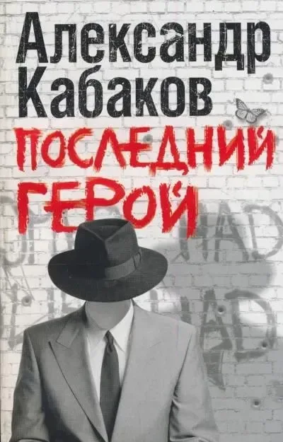 Последний герой