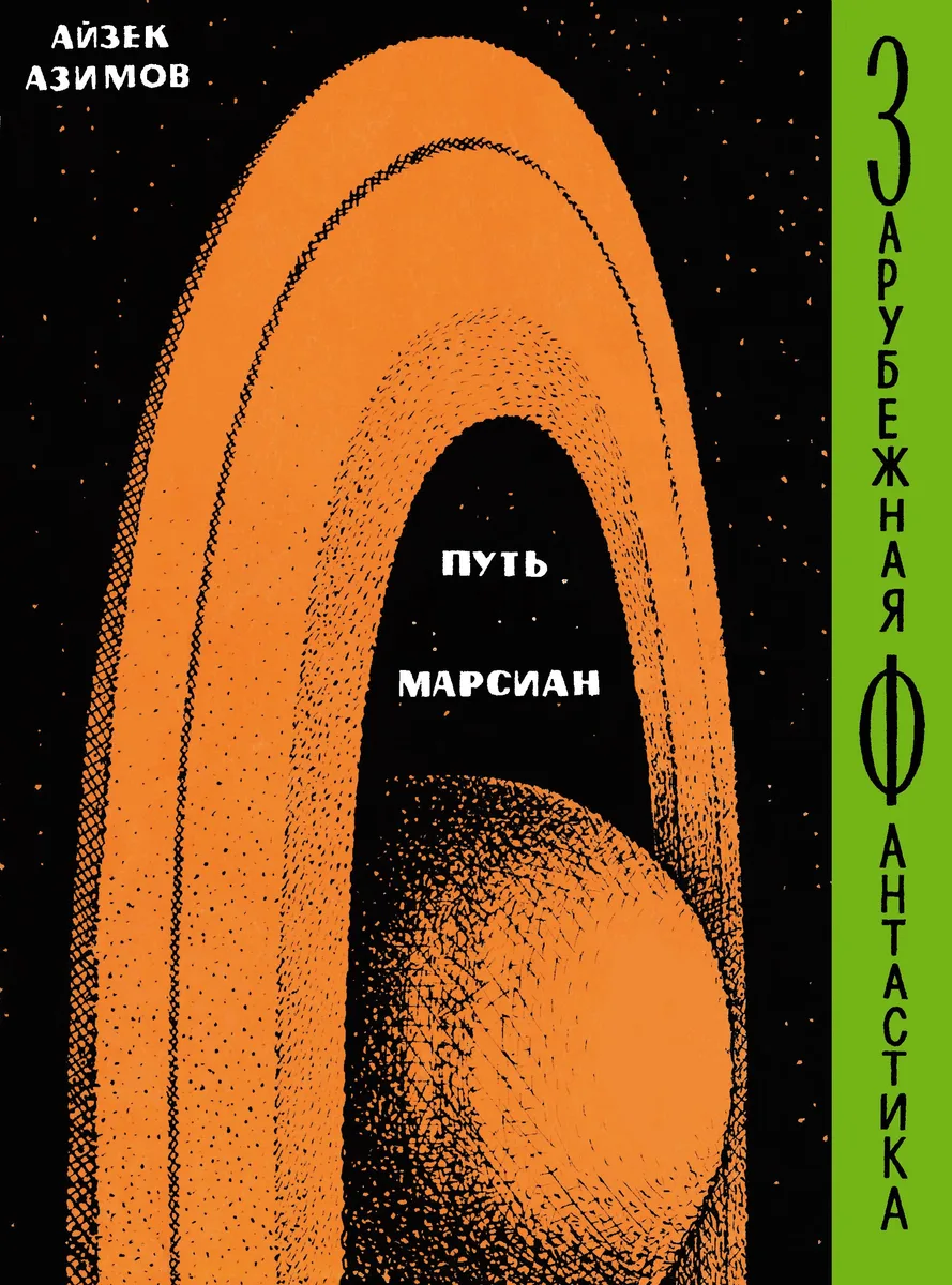 Путь марсиан