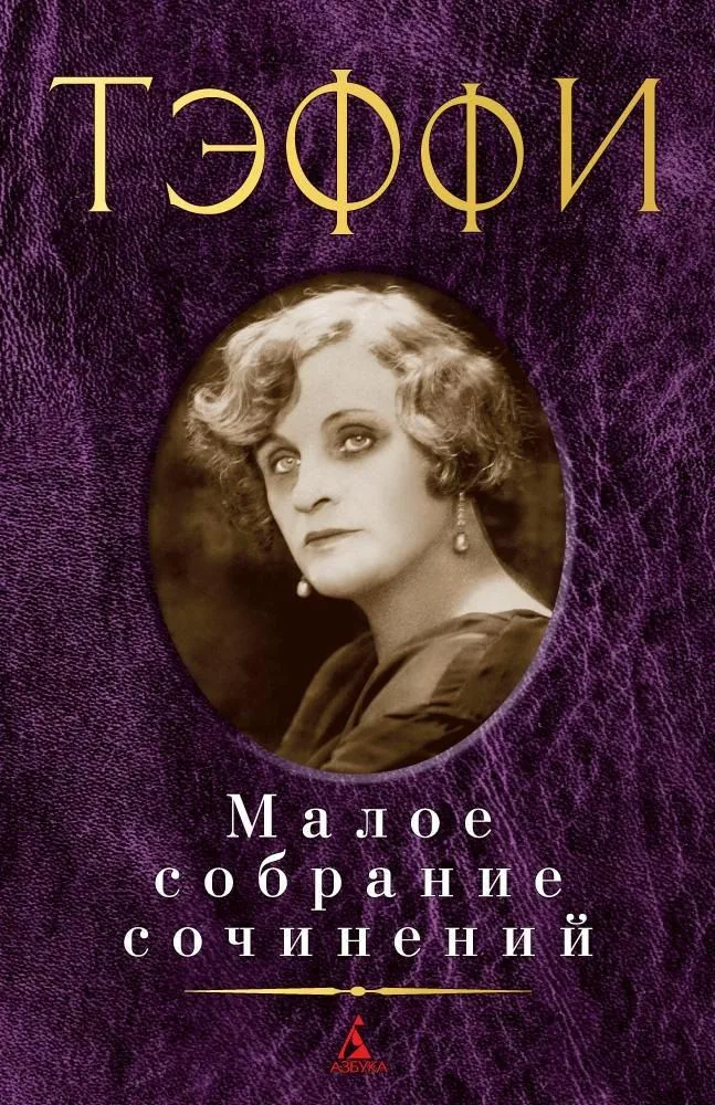 Малое собрание сочинений