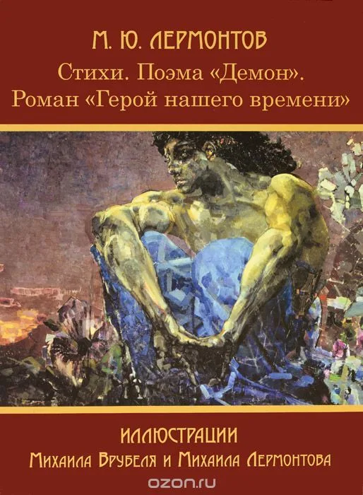 Стихи. Поэма "Демон". Роман "Герой нашего времени"