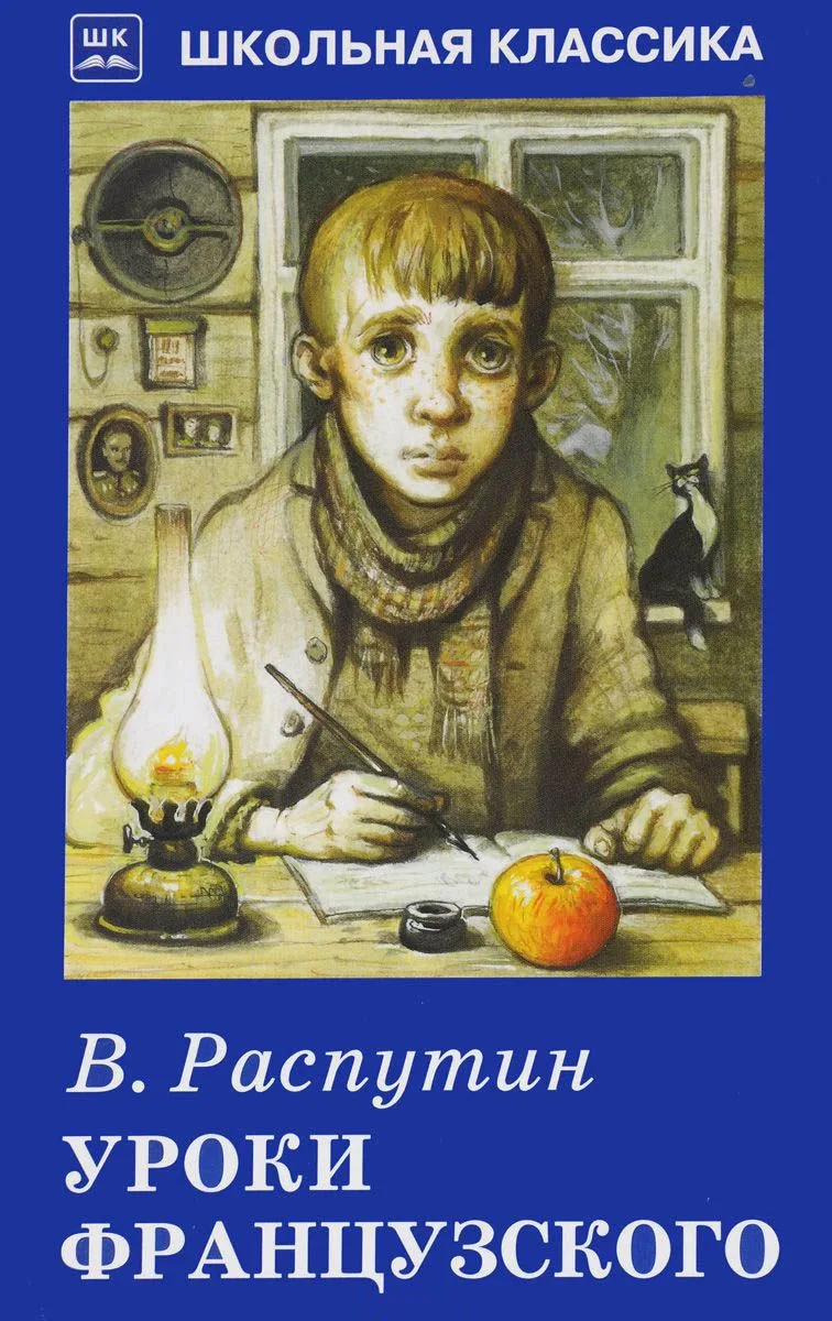 Уроки французского