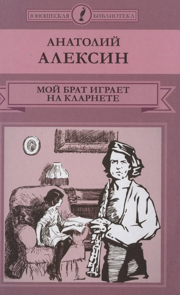 Мой брат играет на кларнете