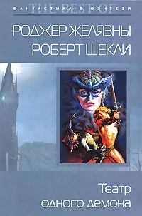 Театр одного демона