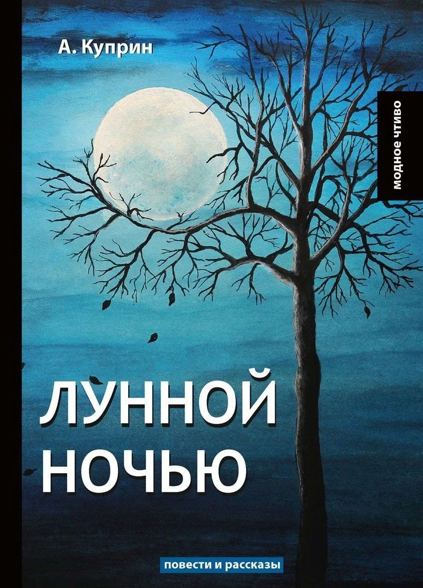 Лунной ночью