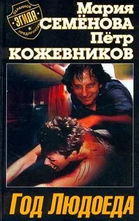 Год Людоеда
