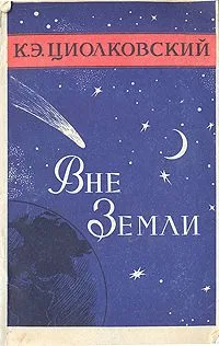 Вне Земли