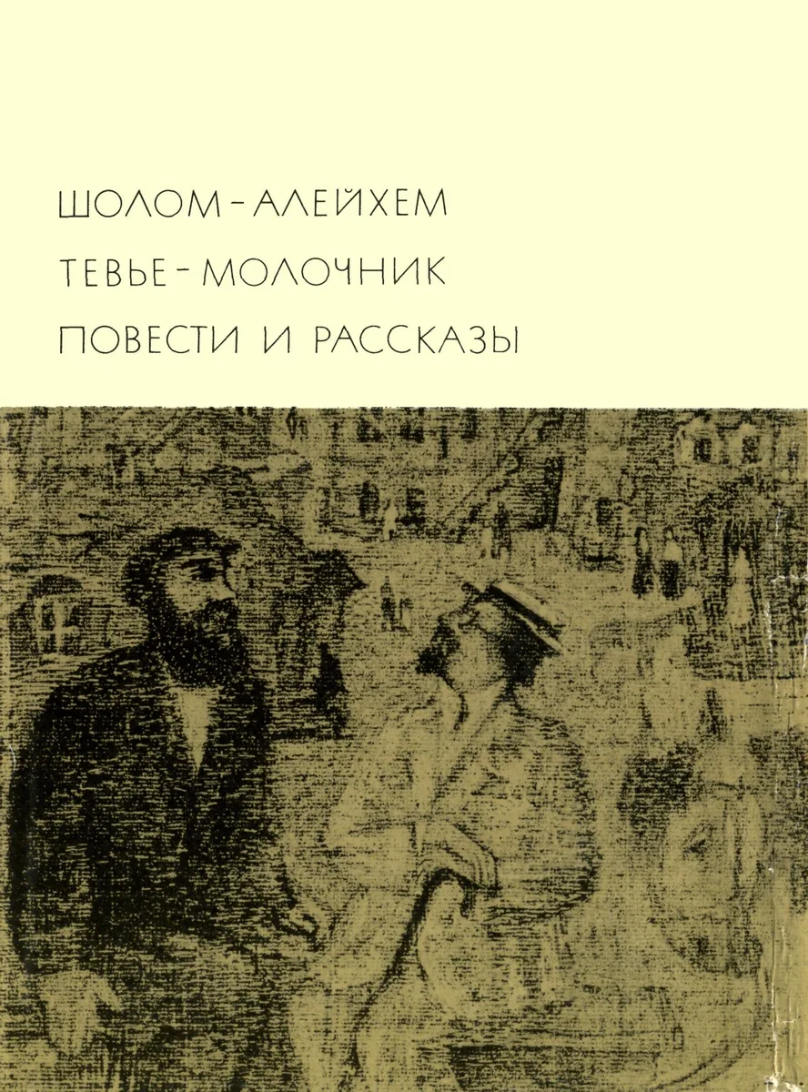 Тевье-молочник. Повести и рассказы
