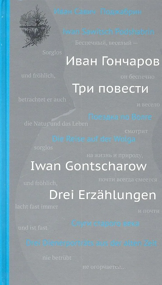 Три повести / Drei Erzahlungen