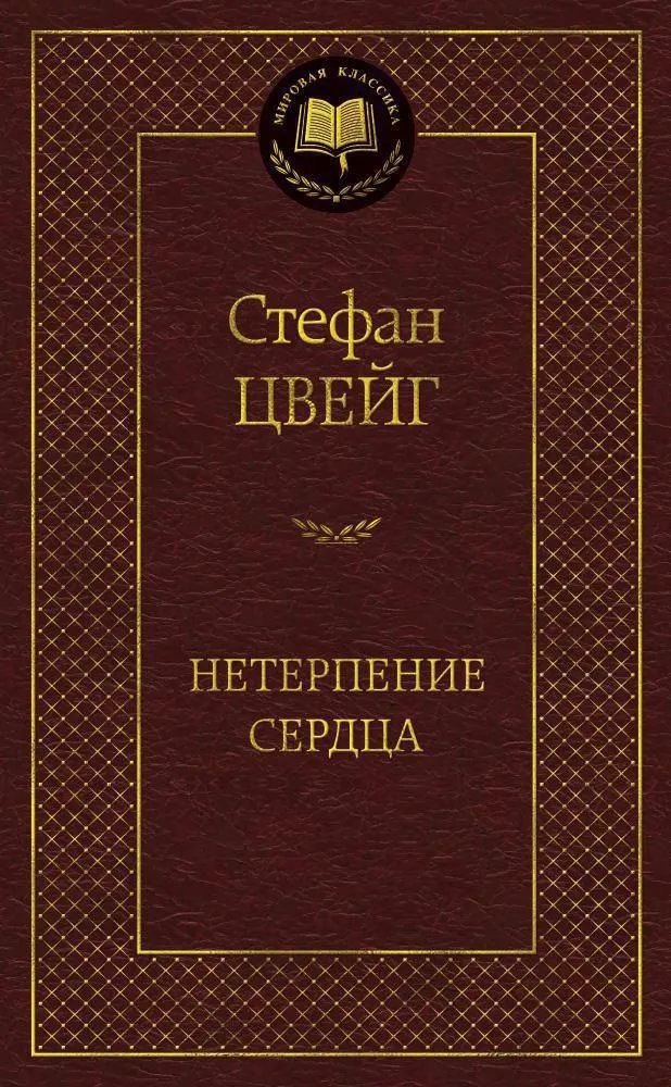 Нетерпение сердца