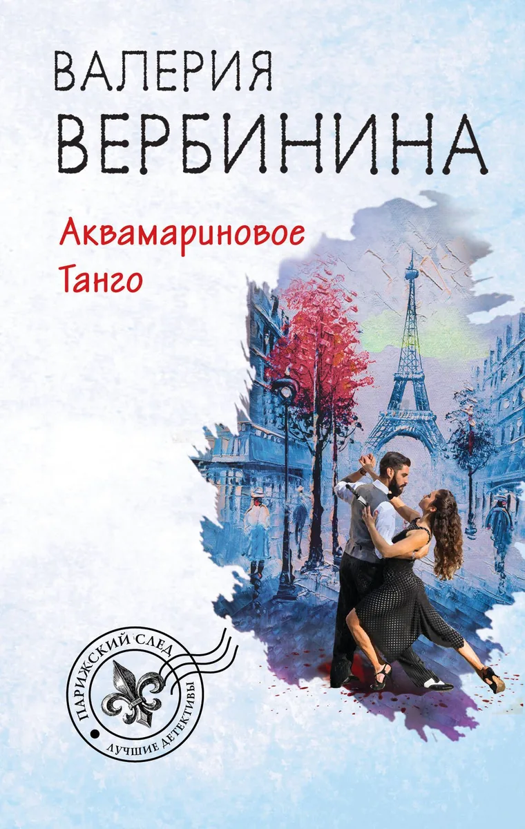 Аквамариновое танго