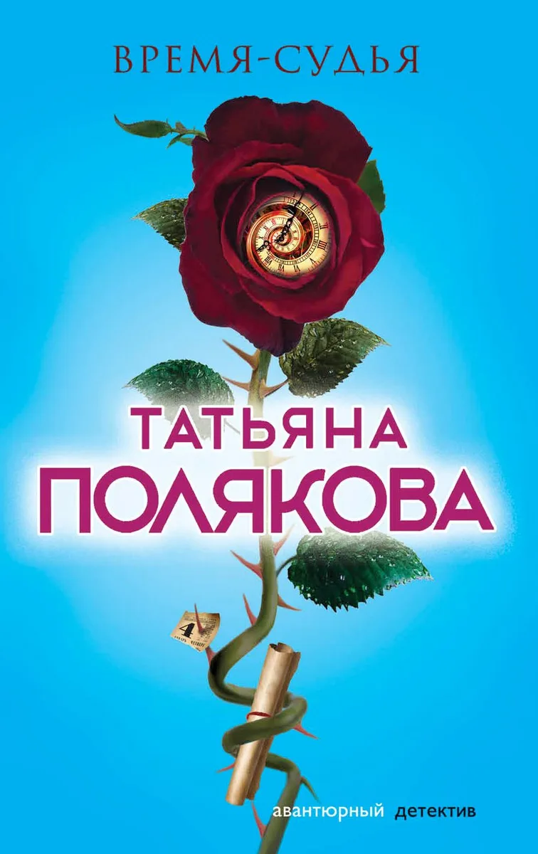 Время-судья