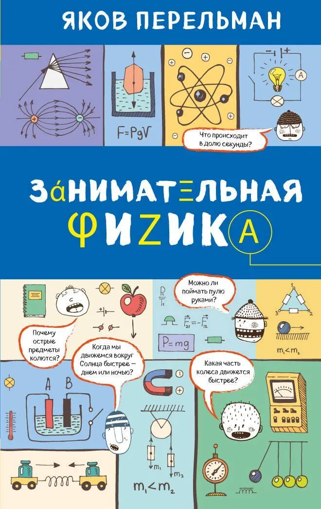 Занимательная физика. Книга 1