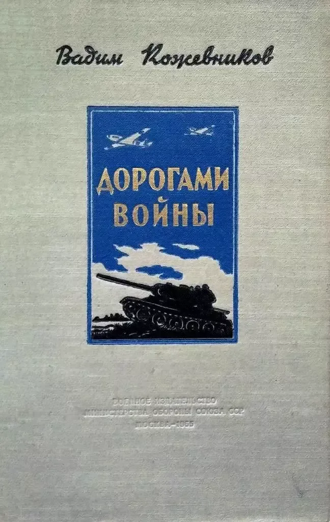 Дорогами войны