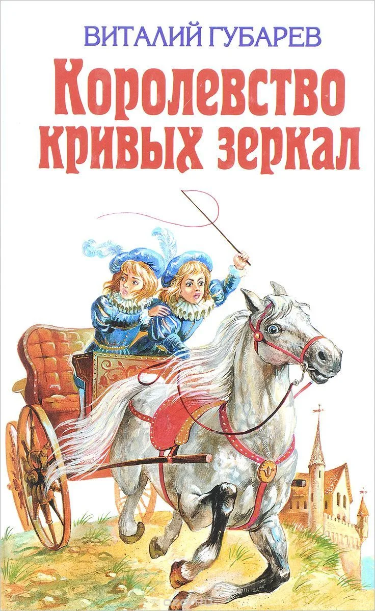 Королевство кривых зеркал