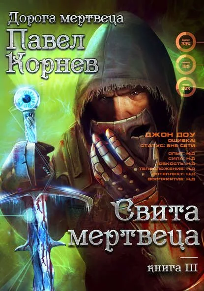 Свита мертвеца