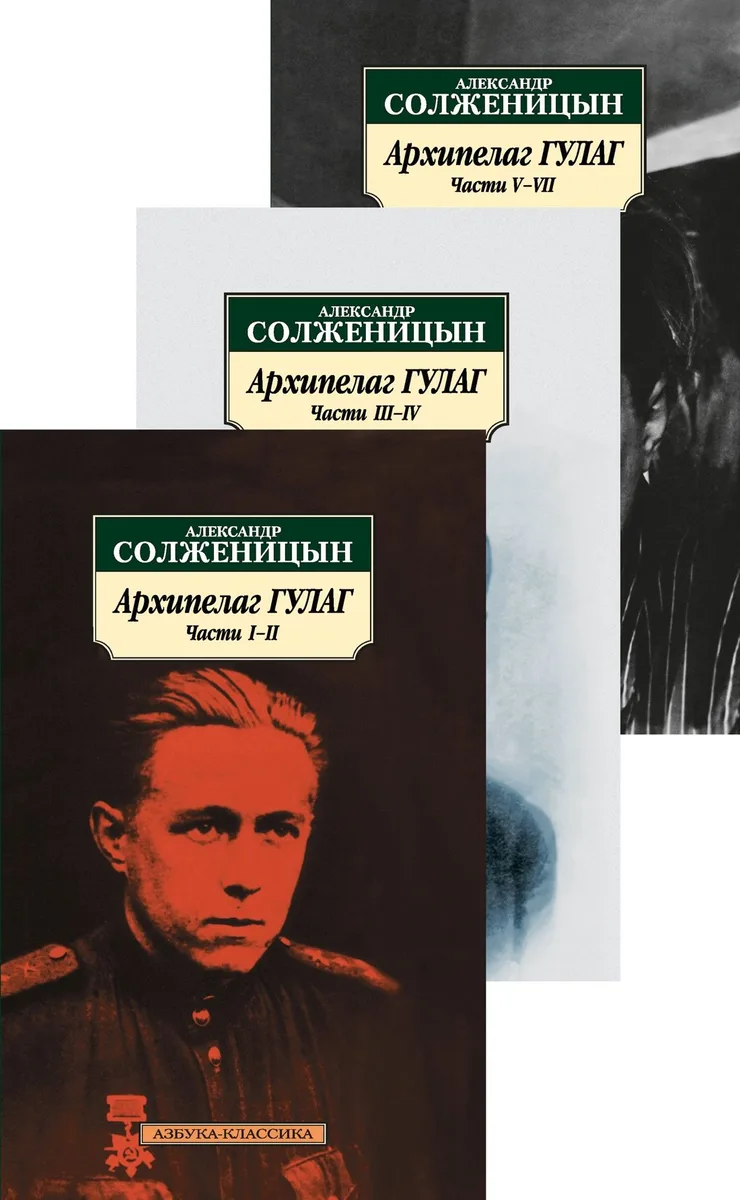 Архипелаг ГУЛАГ (части V—VII)
