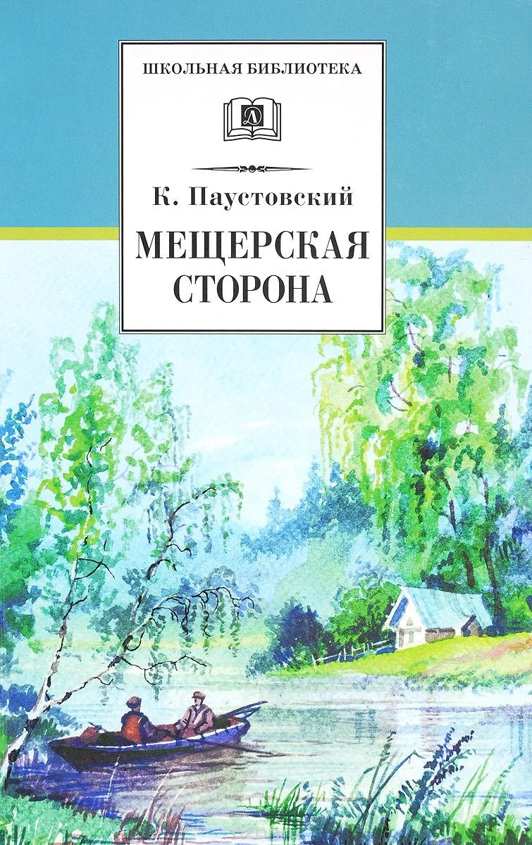 Мещерская сторона