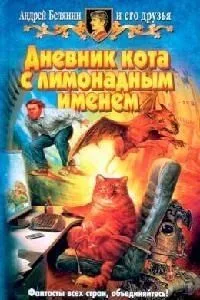 Дневник кота с лимонадным именем