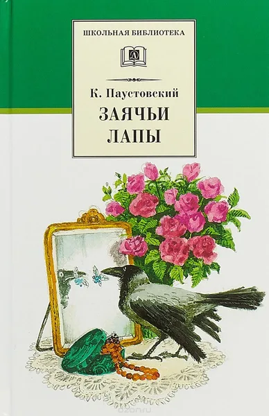 Заячьи лапы