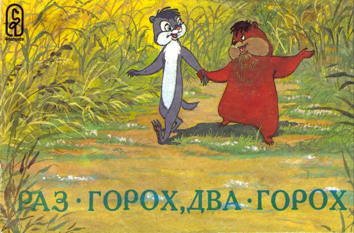 Раз — горох, два — горох