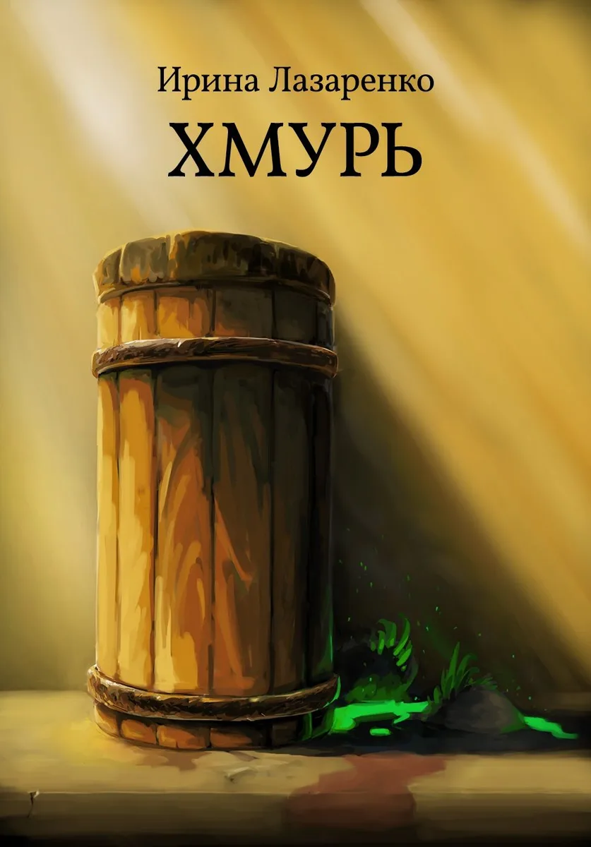 Хмурь