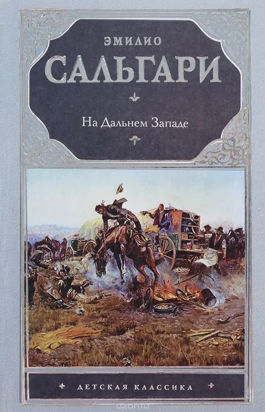 На Дальнем Западе