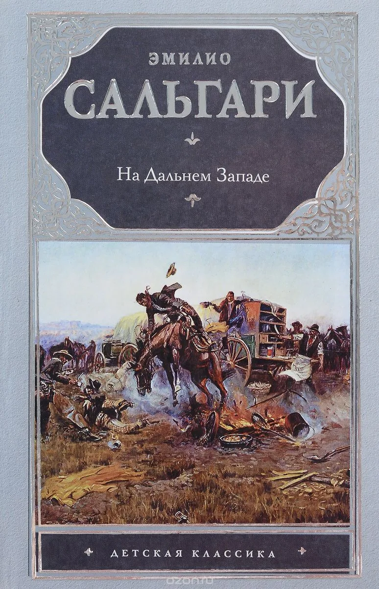 На Дальнем Западе