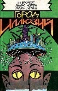 Город иллюзий