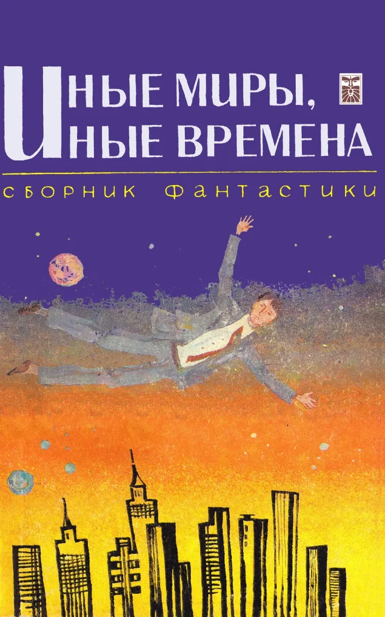 Иные миры, иные времена