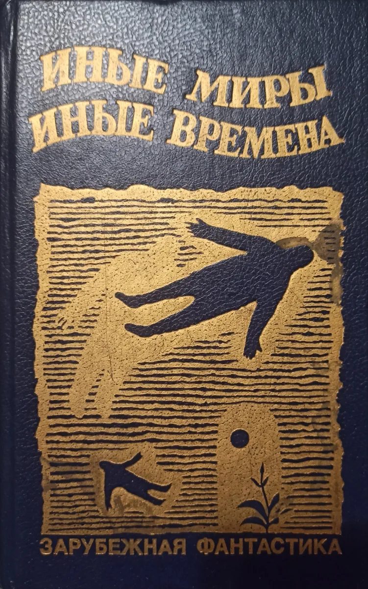 Иные миры, иные времена