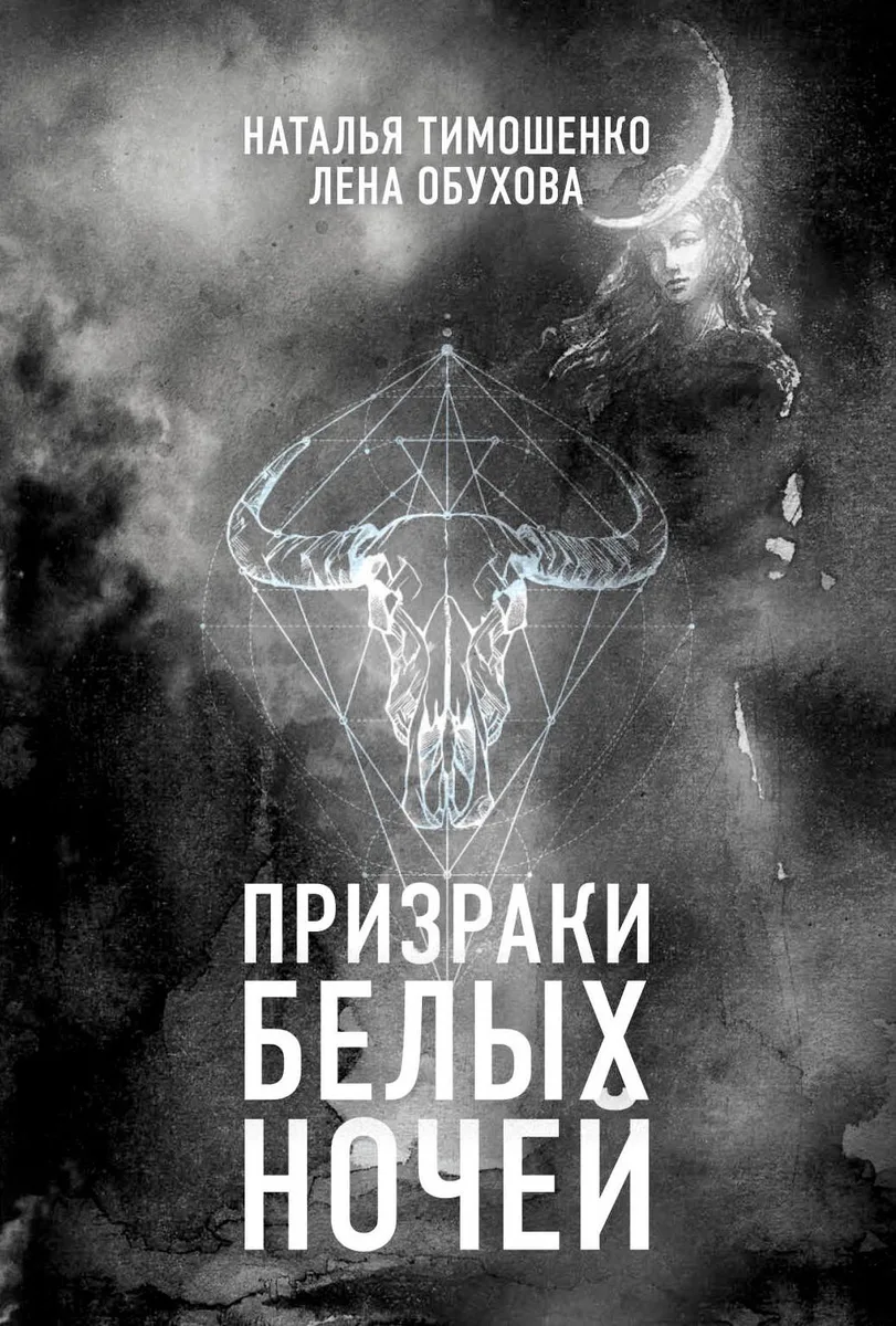 Призраки белых ночей