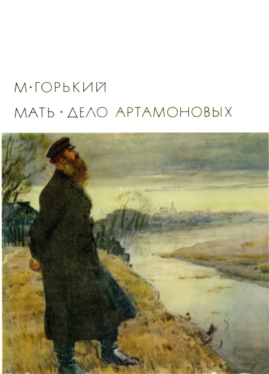Мать. Дело Артамоновых